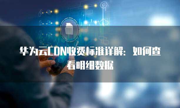 互聯(lián)網(wǎng)數(shù)據(jù)中心（IDC）機房維護與服務(wù)費用標(biāo)準(zhǔn)明細(xì)