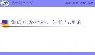 集成電路設(shè)計中的關(guān)鍵材料與技術(shù)演進(jìn)